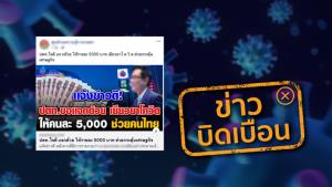 ข่าวบิดเบือน! ปตท. แจกเงินเยียวยาโควิด-19 คนละ 5,000 บาท