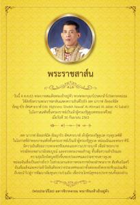 ในหลวง ส่งข้อความพระราชสาส์นแสดงความยินดี เชค นาวาฟ อัลอะห์มัด อัลญาบิร อัศเศาะบาฮ์