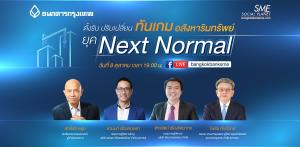 “ตั้งรับ ปรับเปลี่ยน ทันเกมอสังหาริมทรัพย์ ยุค Next Normal”