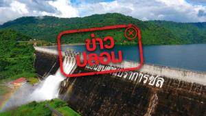 ข่าวปลอม! ประชาชนเตรียมรับมือ เขื่อนขุนด่านฯ ใกล้แตก