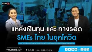 บสย.เผยเห็นสัญญาณดี SMEs ไทยไปรอด แจงพร้อมช่วยธุรกิจที่รู้จักปรับตัว