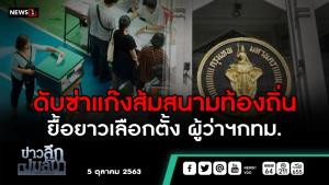 ข่าวลึกปมลับ : ดับซ่าแก๊งส้มสนามท้องถิ่น ยื้อยาวเลือกตั้ง ผู้ว่าฯ กทม.