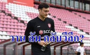 "วาน ลัม" กลับวีลีก! กระพือบิ๊กทีมลากพ้น "เมืองทอง"