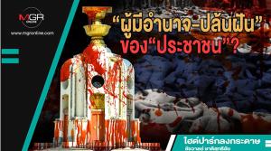 “ผู้มีอำนาจ-ปล้นฝัน”ของ“ประชาชน”?
