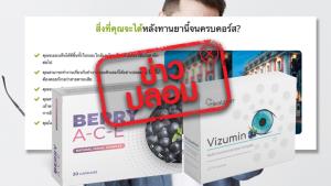 ข่าวปลอม! ผลิตภัณฑ์เบอร์รี่ เอซีอี และ Vizumin ช่วยฟื้นฟูการมองเห็น