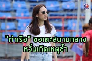 "มาดามแป้ง" ประกาศ "การท่าเรือ" ขอโยกใช้สนามกลางเตะเกมเหย้าไทยลีก