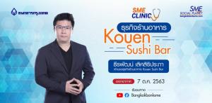 เจาะเทคนิคทำร้านอาหารให้อยู่รอด &amp;เติบโต