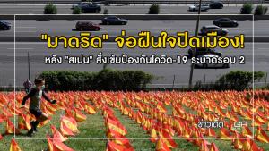 "มาดริด" จ่อฝืนใจปิดเมือง! หลัง "สเปน" สั่งเข้มป้องกันโควิด-19 ระบาดรอบ 2