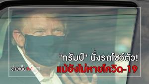 แฟนคลับเซอร์ไพรส์ "ทรัมป์" นั่งรถโชว์ตัว! แม้ยังไม่หายโควิด-19