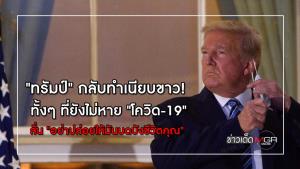 "ทรัมป์" กลับทำเนียบขาว! ทั้งๆ ที่ยังไม่หาย "โควิด-19" ลั่น "อย่าปล่อยให้มันบดบังชีวิตคุณ"