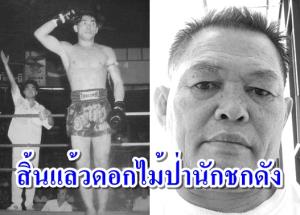 วงการมวยสุดช็อก! "ดอกไม้ป่า" อดีตกำปั้นดังเสียชีวิต