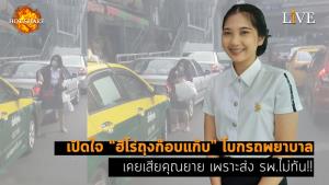 [คลิป] เปิดใจ "ฮีโร่ถุงก๊อบแก๊บ" โบกรถพยาบาล เคยเสียคุณยาย เพราะส่ง รพ.ไม่ทัน!!
