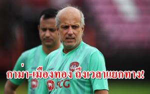 "เมืองทอง" นับถอยหลัง! เสีย "กาม่า" ให้บิ๊กทีม หลังไร้วี่แววต่อสัญญา
