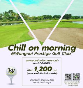 วังน้อยเพรสทีจจัดโปรโมชัน “Chill on Morning”