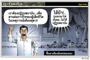 ฟื้นมาเถียงมันหน่อยเถอะ