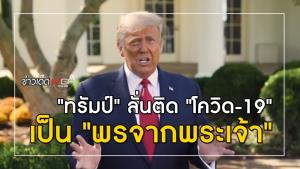 "ทรัมป์" ลั่นติด "โควิด-19" เป็น "พรจากพระเจ้า" หาเสียงแหลกจะทำยารักษาฟรี
