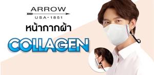 ARROW หน้ากากผ้า COLLAGEN ทุกครั้งที่ใส่ให้ความชุ่มชี่นแก่ผิว