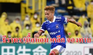 หนุ่มเนื้อหอม! สโมสร "เคลีก" จ้องพราก "ธีราทร" ค้าแข้งแดนกิมจิ