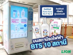 คิเรอิคิเรอิ เปิดตัวตู้กดอัตโนมัติ บน 10 สถานี BTS
