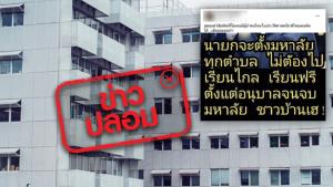 ข่าวปลอม! นายกฯ เตรียมจัดตั้งมหาวิทยาลัยใหม่ทุกตำบล