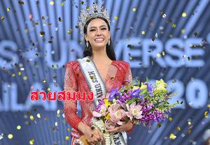 ตามคาด! “อแมนด้า ชาลิสา” คว้า “มิสยูนิเวิร์สไทยแลนด์ 2020” รับมงกุฎเลอค่า 4 ล้าน