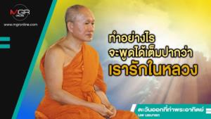 ทำอย่างไรจะพูดได้เต็มปากว่าเรารักในหลวง