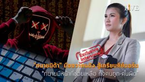 [คลิป] “ทนายนิด้า” มือขวาคนดัง สู้เกรียนคีย์บอร์ด “ทนายมีหน้าที่ช่วยเหลือ ทั้งคนถูก-คนผิด”