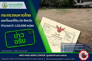 ข่าวจริง! กระทรวงมหาดไทยออกโฉนดที่ดิน 50 จังหวัด จำนวนกว่า 120,000 แปลง