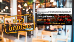 ข่าวบิดเบือน! ห้ามร้านอาหารขึ้นป้ายเมนูสัตว์ป่า ตรวจเจอจำคุก 10 ปี ปรับ 1 ล้านบาท