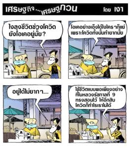 ให้อีกสิบโควิดก็ทำอะไรไม่ได้