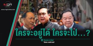 ใครจะอยู่ได้ ใครจะไป...?