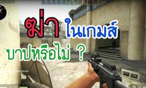 อยู่ที่ทัศนคติ! “พระมหาไพรวัลย์” ให้ข้อคิดหลังถกเถียงฆ่าคนในเกมเป็นบาป