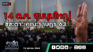 ข่าวลึกปมลับ : 14 ต.ค.ชุมนุมใหญ่ ชี้ชะตา...คณะราษฎร 63