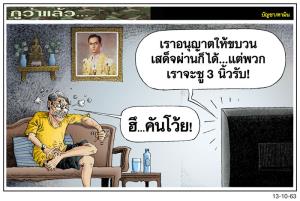 พวกมันกวน...