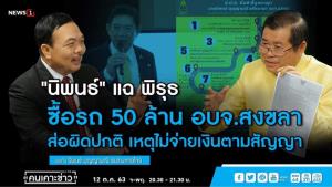 “นิพนธ์” เตือน ป.ป.ช.ทำระบบราชการสับสน หลังถูกชี้มูลผิด ม.157 ไม่จ่ายค่ารถซ่อมทาง อบจ.สงขลา ทั้งที่ส่อทุจริต