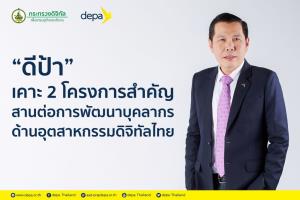 “ดีป้า” เคาะ 2 โครงการสำคัญ สานต่อการพัฒนาบุคลากรด้านอุตสาหกรรมดิจิทัลไทย