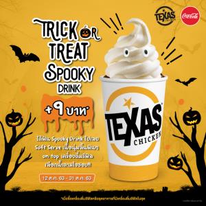 เท็กซัส ชิคเก้น เปิดตัว Spooky Drink