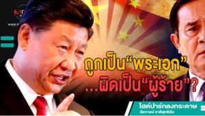 ถูกเป็น“พระเอก”...ผิดเป็น“ผู้ร้าย”?