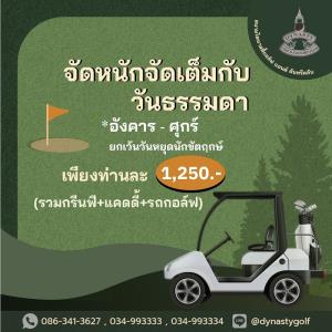 ไดนาสตี้เสนอแพคเกจออกรอบวันธรรมดา