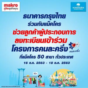 แม็คโคร ผนึกแบงก์กรุงไทย ลุยช่วยผู้ประกอบการรายย่อย ลงทะเบียนคนละครึ่ง ตั้งบูธย่อยธนาคาร 50 แห่ง