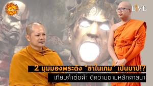 [คลิป] 2 มุมมองพระดัง “ฆ่าในเกม” เป็นบาป!? เทียบคำต่อคำ ตีความตามหลักศาสนา