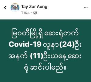 ผู้ว่าฯ เมียวดีเผยยอดผู้ป่วยโควิดสะสม 28 ราย ตาย 1 คาดวันนี้รักษาหาย 11 ราย