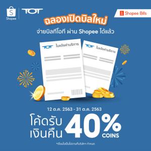 "ฉลองจ่ายบิล TOT ผ่าน Shopee ได้แล้ว"
