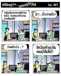 โควิดทำอะไรไม่ได้