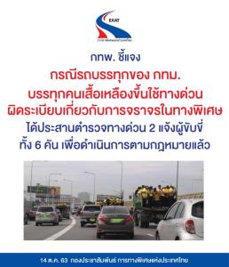 กทพ.แจ้งปรับรถของ กทม.บรรทุกคนขึ้นทางด่วนแล้ว