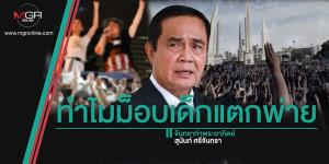 ทำไมม็อบเด็กแตกพ่าย