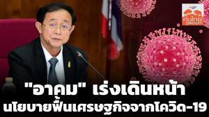"อาคม" เร่งเดินหน้านโยบายฟื้นเศรษฐกิจจากโควิด-19