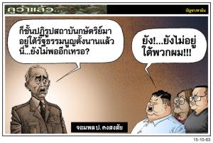 จอมพลป.คงสงสัย