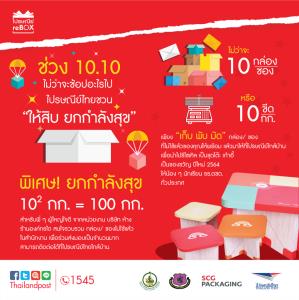 ช่วง 10.10 ไม่ว่าจะช้อปอะไรไป ไปรษณีย์ไทย ชวน “ให้สิบ ยกกำลังสุข”