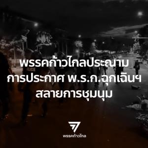 “ก้าวไกล” ออกแถลงการณ์ประณามออก พ.ร.ก.ฉุกเฉิน จี้รัฐบาลคืนอำนาจให้ประชาชนโดยทันที